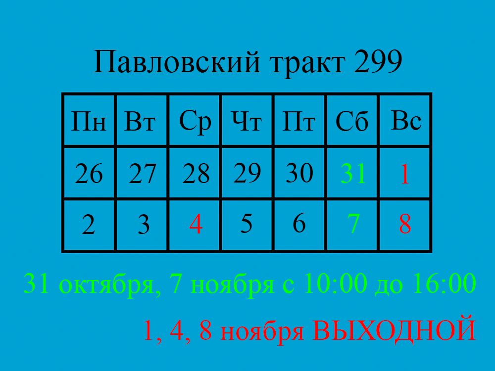 График работы на выходные дни!